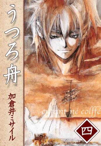 うつろ舟（４）