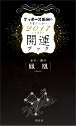 ゲッターズ飯田の五星三心占い　開運ブック　２０１７年度版　金の鳳凰・銀の鳳凰