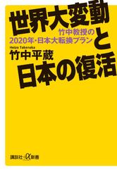 世界大変動と日本の復活　竹中教授の２０２０年・日本大転換プラン