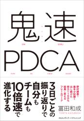 鬼速ＰＤＣＡ