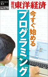 今すぐ始めるプログラミング―週刊東洋経済ｅビジネス新書Ｎｏ．１７９
