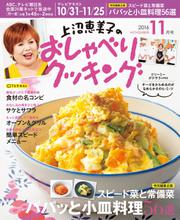 上沼恵美子のおしゃべりクッキング (2016年11月号)