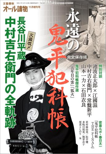 オール讀物１１月臨時増刊号　永遠の鬼平犯科帳