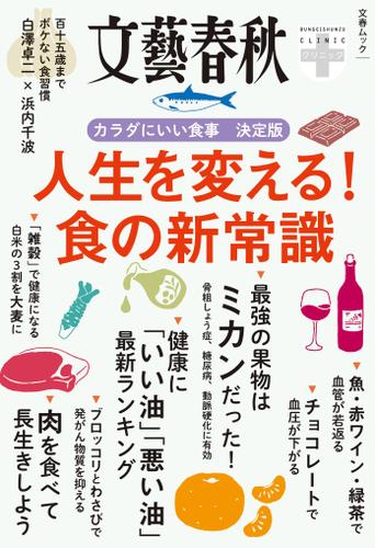 文春クリニック　人生を変える！　食の新常識