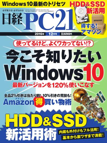 日経PC21 (2016年12月号)