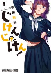 じけんじゃけん！ 1巻
