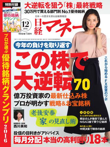 日経マネー (2016年12月号)
