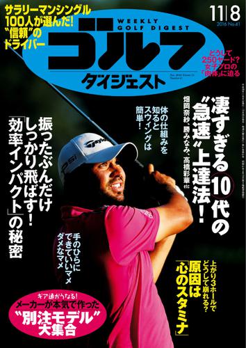 週刊ゴルフダイジェスト (2016／11／8号)