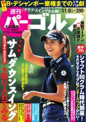 週刊 パーゴルフ (2016／11／8号)