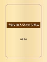 大阪の町人学者富永仲基