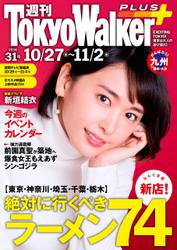 週刊 東京ウォーカー＋ No.31 （2016年10月26日発行）