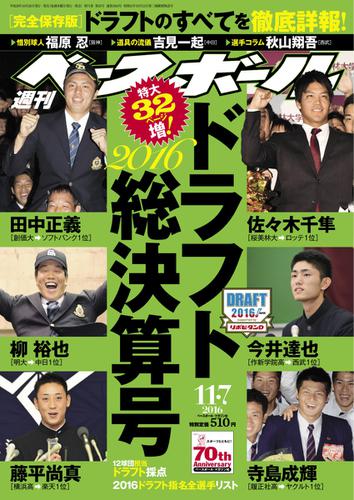 週刊ベースボール (2016年11／7号)