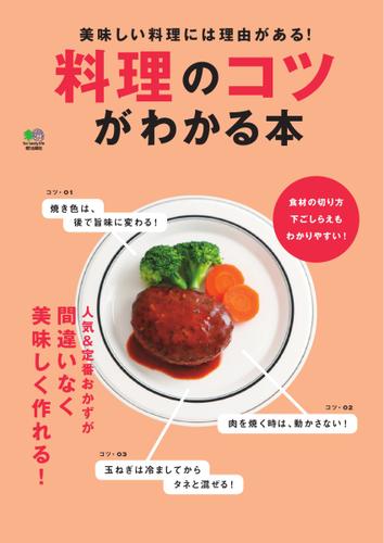 料理のコツがわかる本 (2016／10／12)