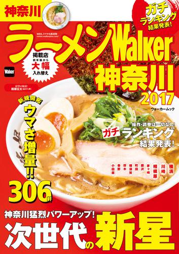 ラーメンWalker神奈川2017
