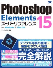 Photoshop Elements 15 スーパーリファレンス for Windows&Mac OS