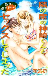 【無料】Love Jossie　隣の席の神崎くんとセックスしてしまった