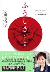 ふろしきのココロ　JAPANESE MODERN ECOLOGY STYLE FUROSHIKI