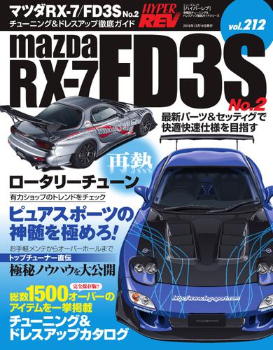 ハイパーレブ (Vol.212 マツダ RX-7／FD3S No.2)