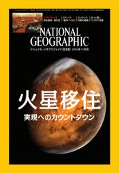 ナショナルジオグラフィック日本版 (2016年11月号)