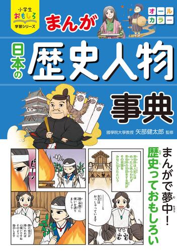 小学生おもしろ学習シリーズ　まんが日本の歴史人物事典