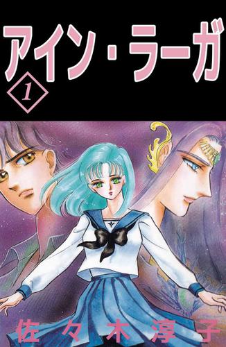 アイン・ラーガ　１巻