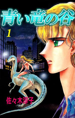 青い竜の谷　１巻