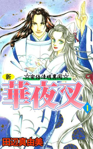 新華夜叉　１巻