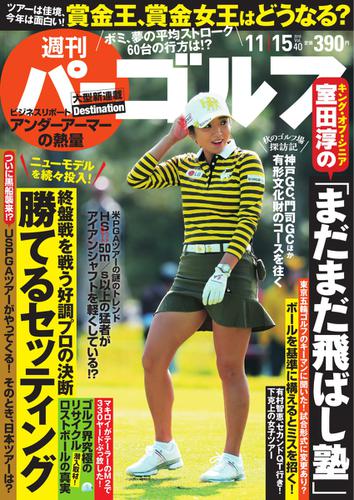 週刊 パーゴルフ (2016／11／15号)