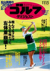 週刊ゴルフダイジェスト (2016／11／15号)