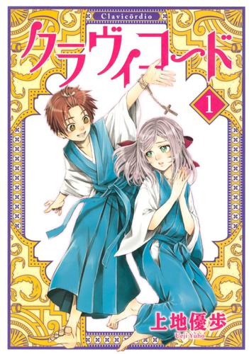 クラヴィコード　（１）