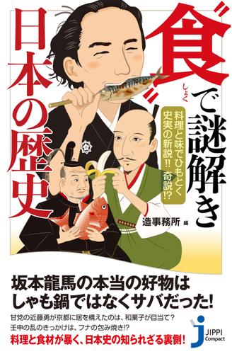 料理と味でひもとく史実の新説!!　奇説!? "食”で謎解き　日本の歴史