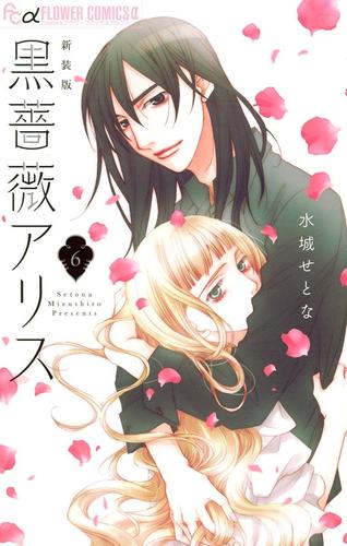 黒薔薇アリス（新装版）（６）