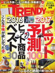日経トレンディ (TRENDY) (2016年12月号)