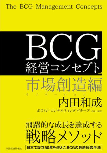 ＢＣＧ　経営コンセプト　市場創造編
