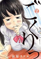 【無料】ごくりっ（２）