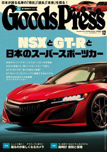 月刊GoodsPress（グッズプレス） (2016年12月号)
