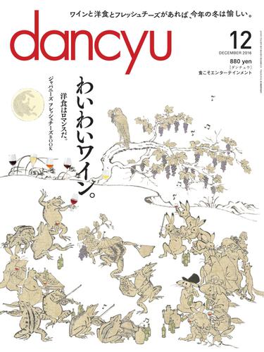 dancyu(ダンチュウ) (2016年12月号)