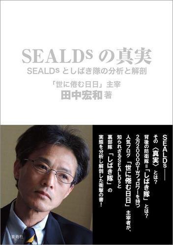 SEALDsの真実――SEALDsとしばき隊の分析と解剖