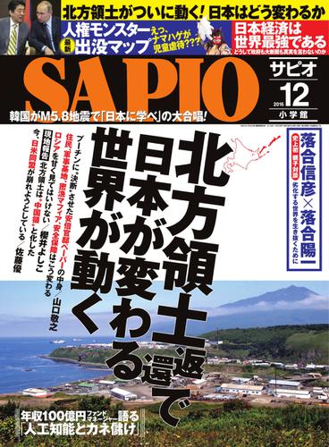 SAPIO（サピオ） (2016年12月号)