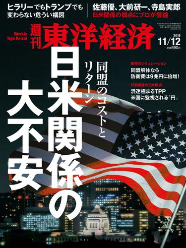 週刊東洋経済 (2016年11／12号)