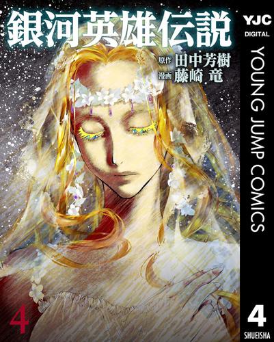 銀河英雄伝説 4（田中芳樹） : 週刊ヤングジャンプ | ソニーの電子書籍ストア -Reader Store
