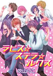 【無料】ラピス☆ステラ☆ルクス［ばら売り］