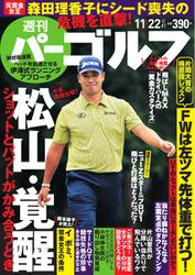 週刊 パーゴルフ (2016／11／22号)