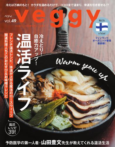 Veggy（ベジィ） (Vol.49)
