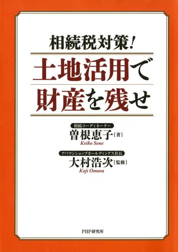 相続税対策！　土地活用で財産を残せ
