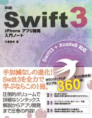 詳細！Swift 3 iPhoneアプリ開発 入門ノート Swift 3+Xcode 8対応