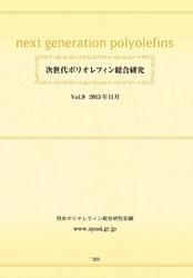 次世代ポリオレフィン総合研究 (Vol.9)