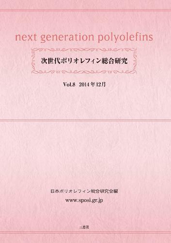 次世代ポリオレフィン総合研究 (Vol.8)