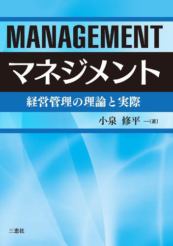 マネジメント―経営管理の理論と実際