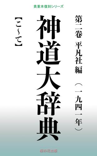 神道大辞典 第二巻